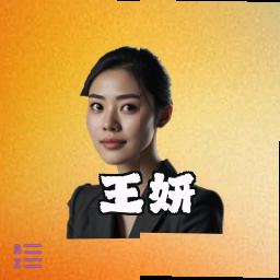 王妍